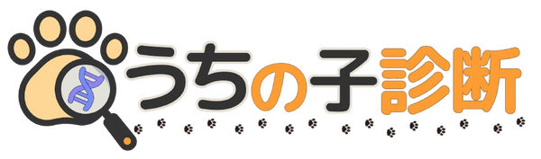 うちの子診断 ルーツx個性分析